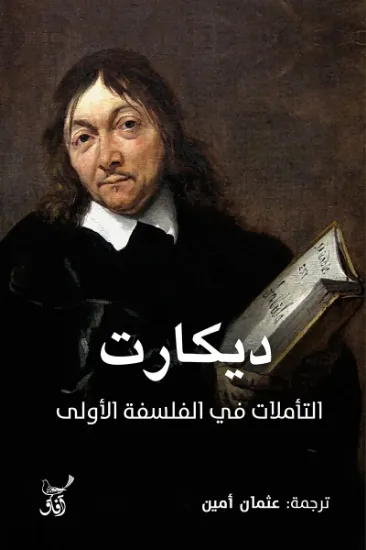 صورة التاملات فى الفلسفة الاولى